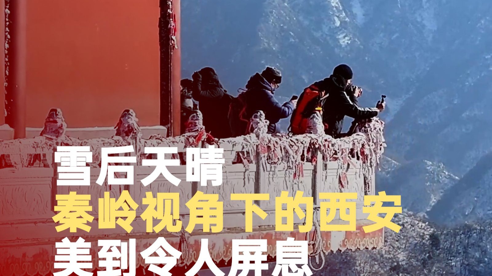 雪后天晴秦岭视角下的西安有多美