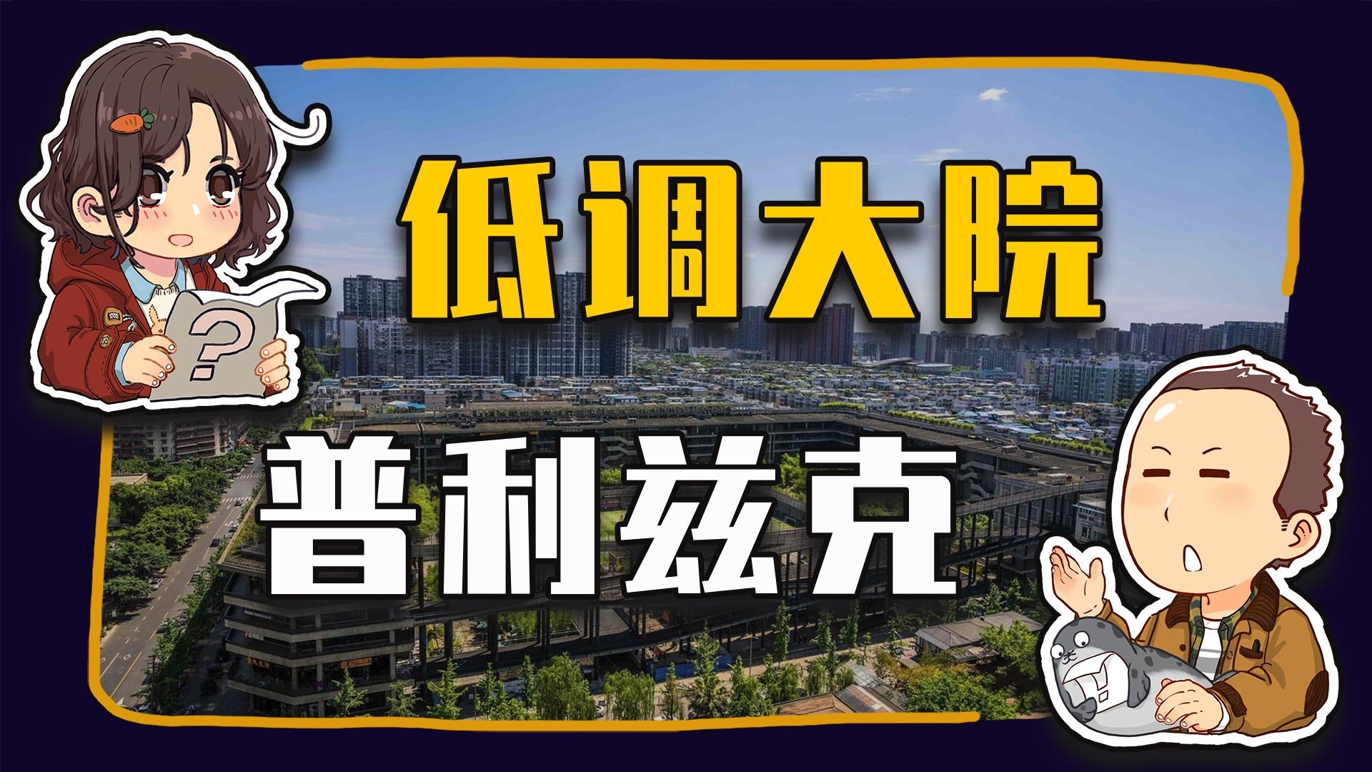 【睡前消息877】低调大院 第二个普利兹克