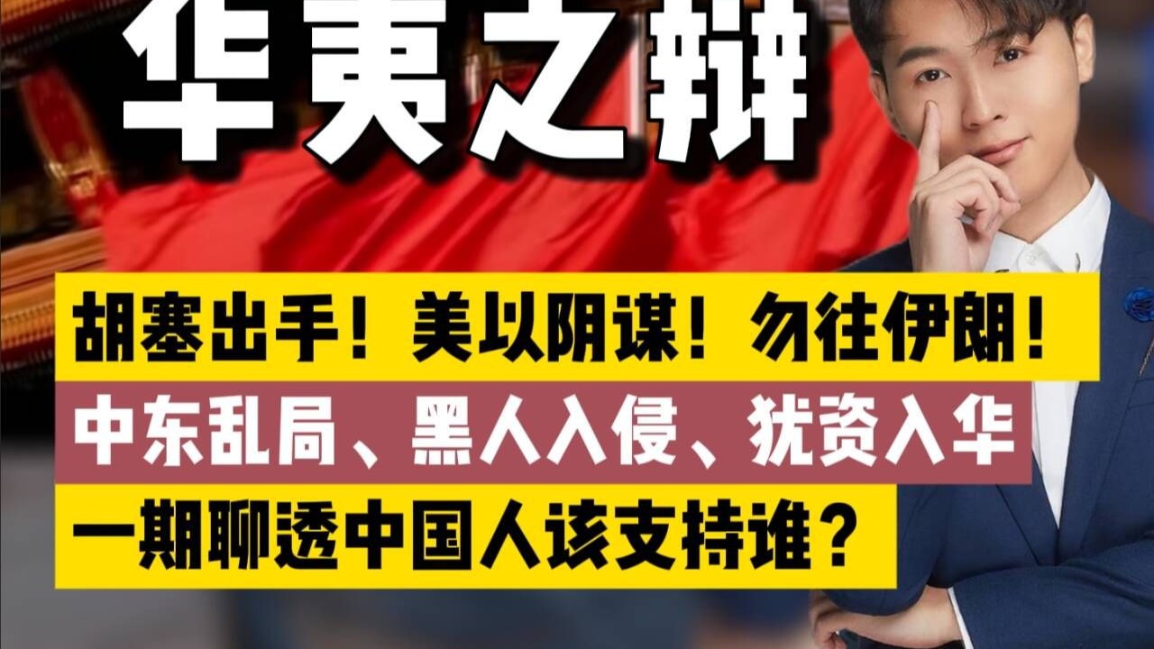 中东战火将再起！一场阴谋正逼近加沙！中东乱局、黑人入侵、犹资