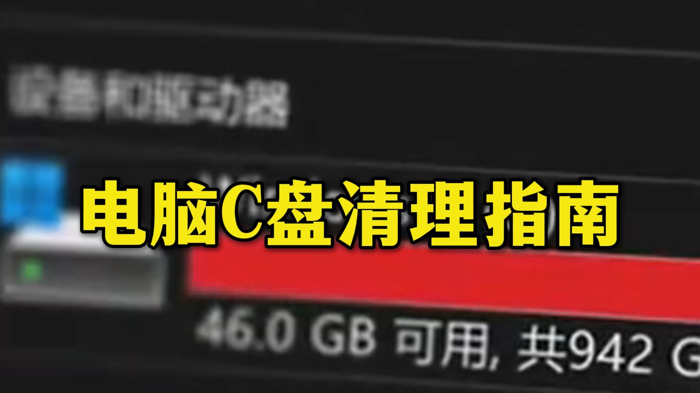 电脑C盘爆红？1分钟给电脑“减负”