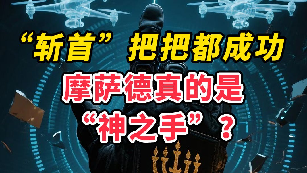 “斩首”把把都成功，摩萨德真的是“神之手”？