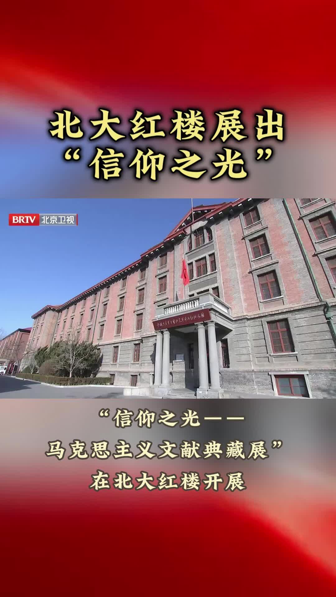 “信仰之光——马克思主义文献典藏展”在北大红楼开展