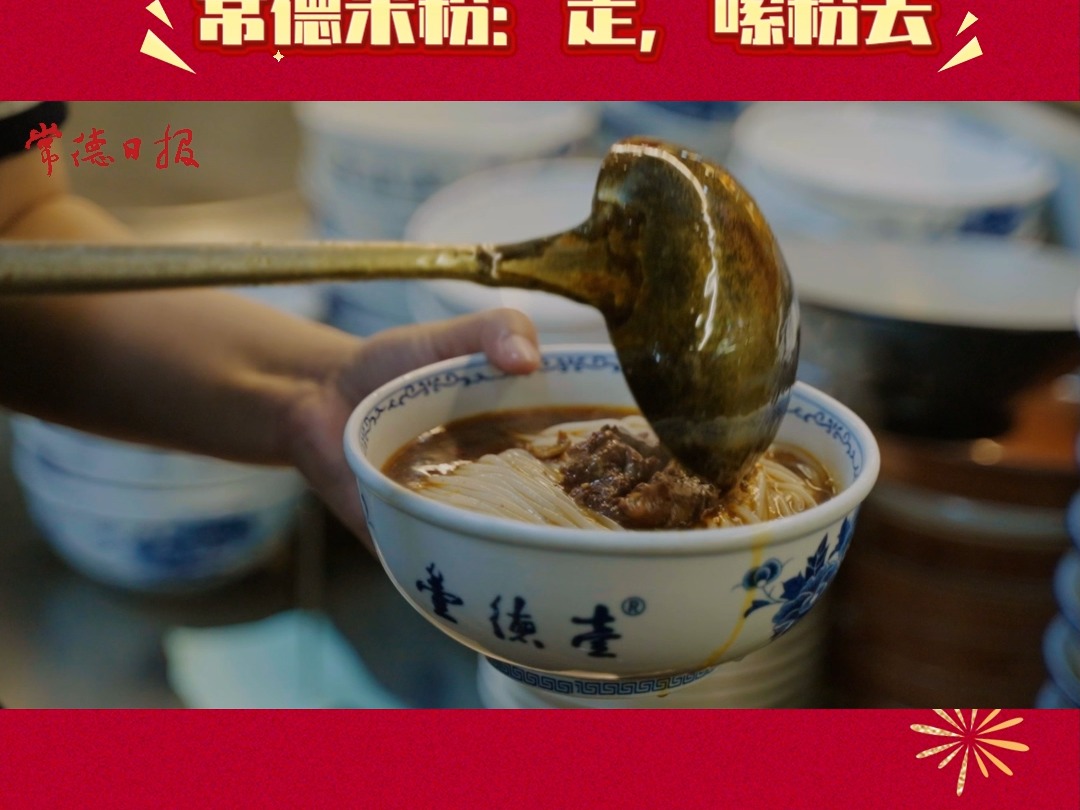 【寻“味”常德年】常德米粉：走，嗦粉去