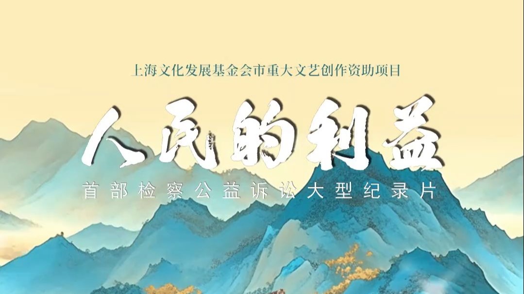 首部检察公益诉讼大型纪录片《人民的利益》上线#纪录片人民