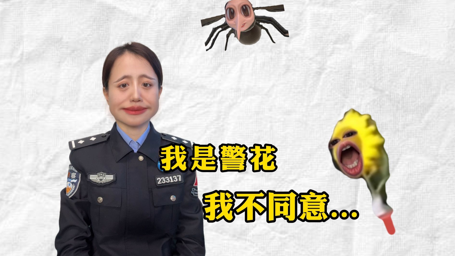 警花：我不同意！网友：有时候一个上网也挺无助的...