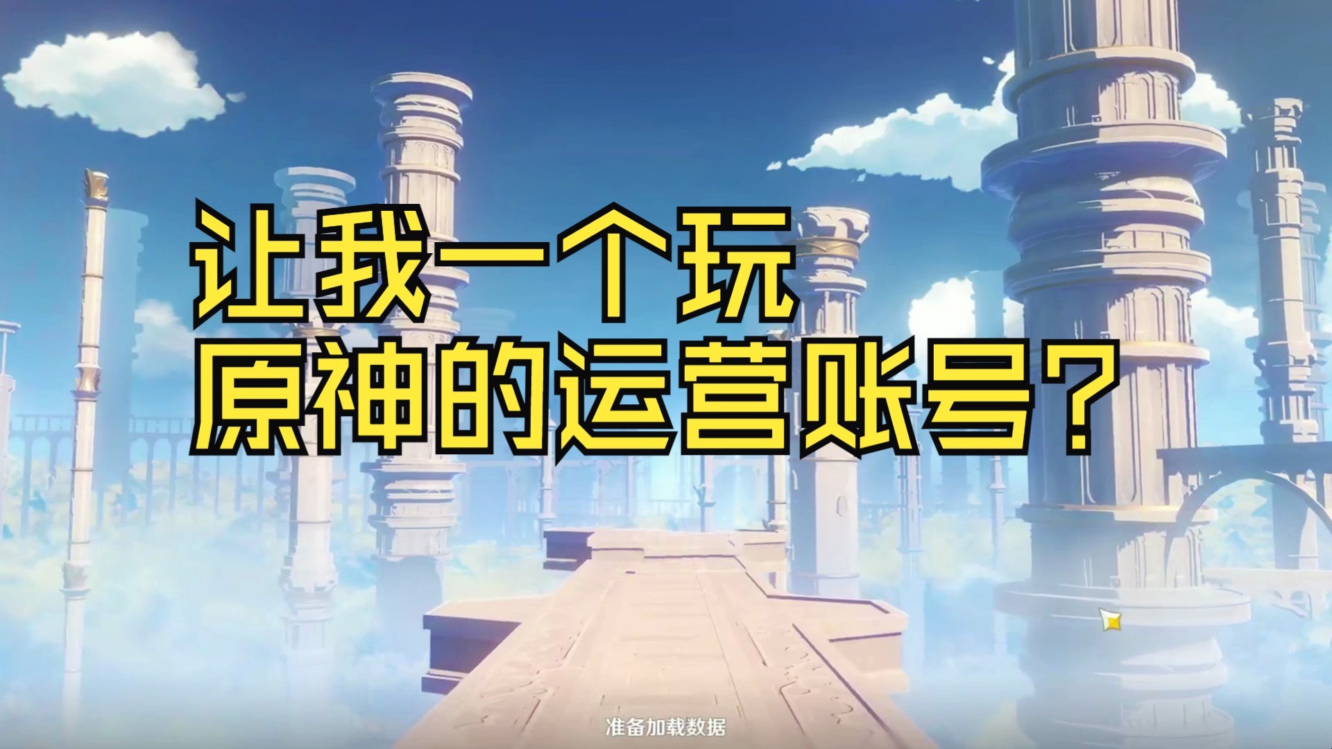 让我一个玩原神的运营账号？接下来，你想去哪里？