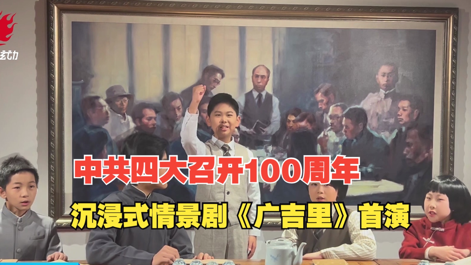 中共四大召开100周年 沉浸式情景剧《广吉里》首演