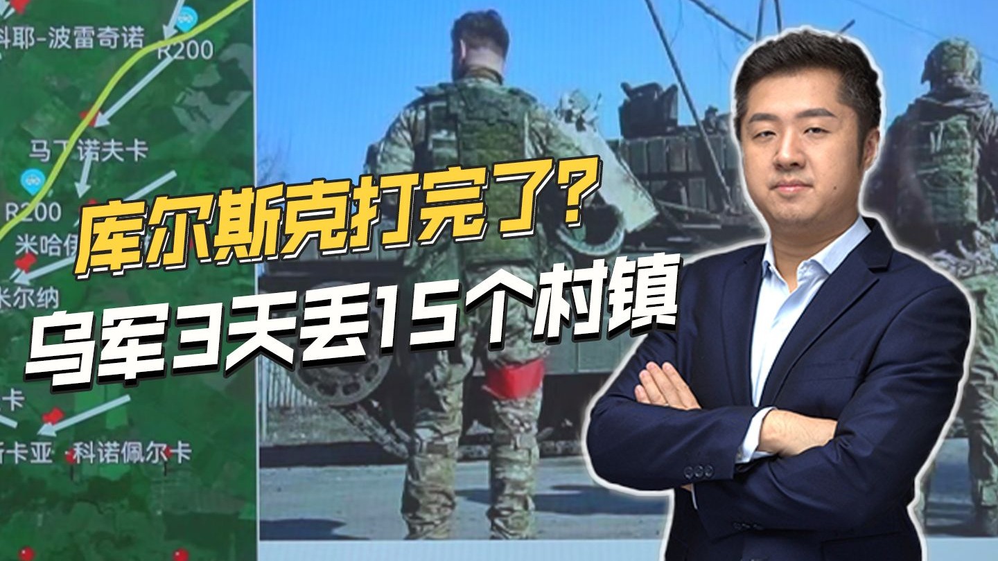 大战库尔斯克，乌军车辆残骸铺满公路，3天丢失十几个村镇
