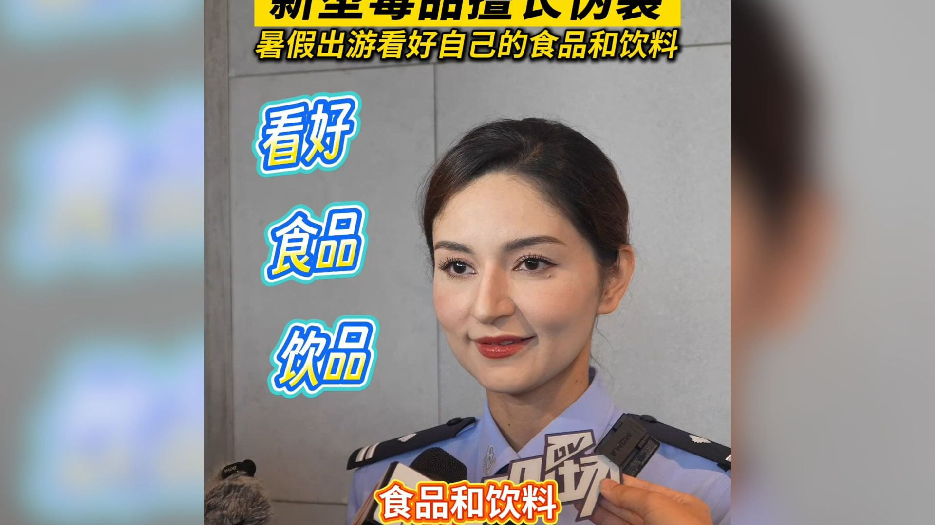 娜娜警官提醒广大青少年：新型毒品擅长伪装。暑假出游要看好自