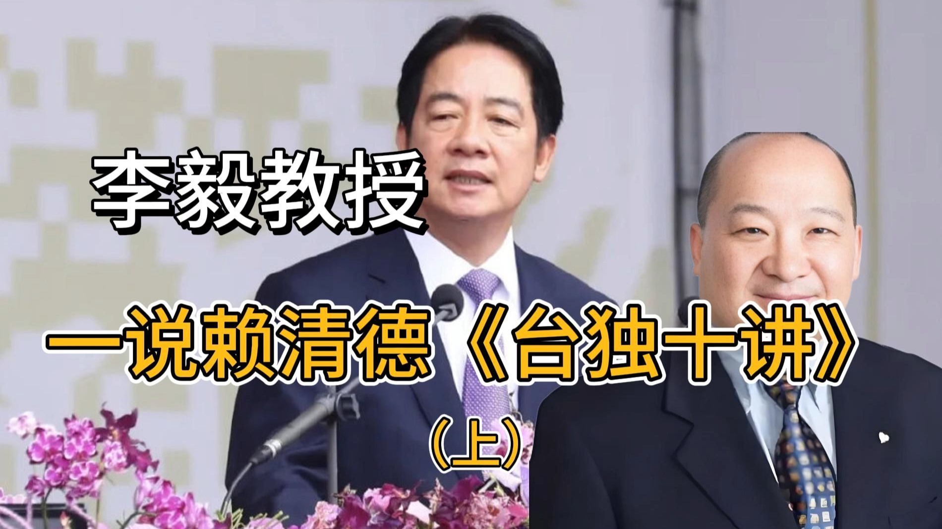 李毅教授一说赖清德《台独十讲》（上）