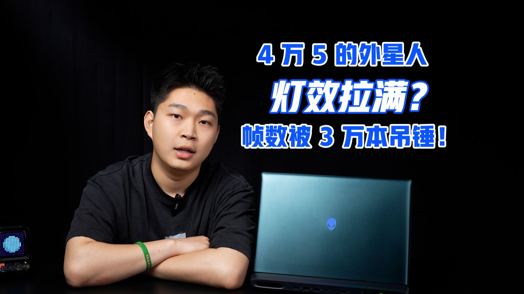 实测四万五的外星人：机械键盘 + 发光触摸板很炫？抱歉，游戏帧数