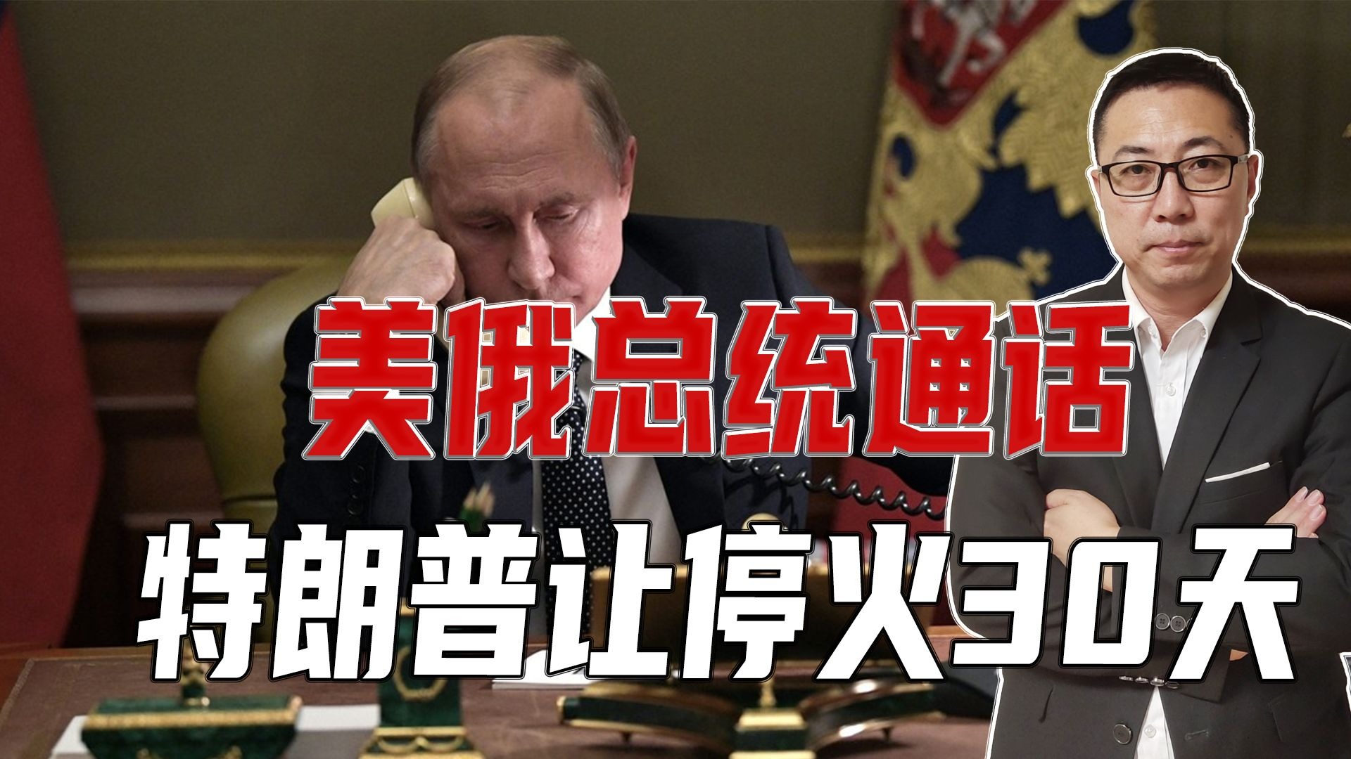 美俄总统通话，特朗普让停火30天，普京提出条件，把球又踢给美国