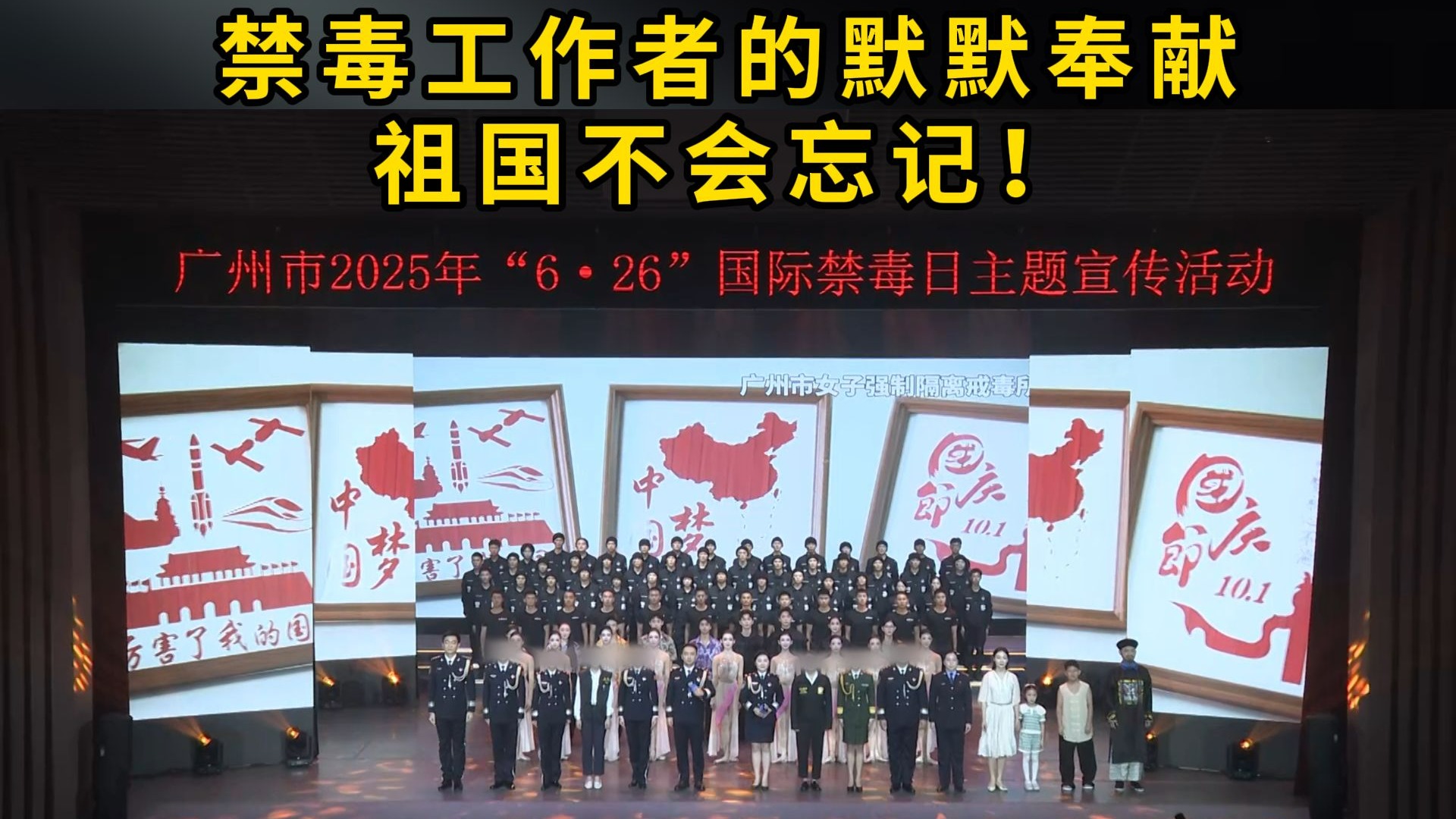 禁毒工作者的默默奉献，祖国不会忘记！
