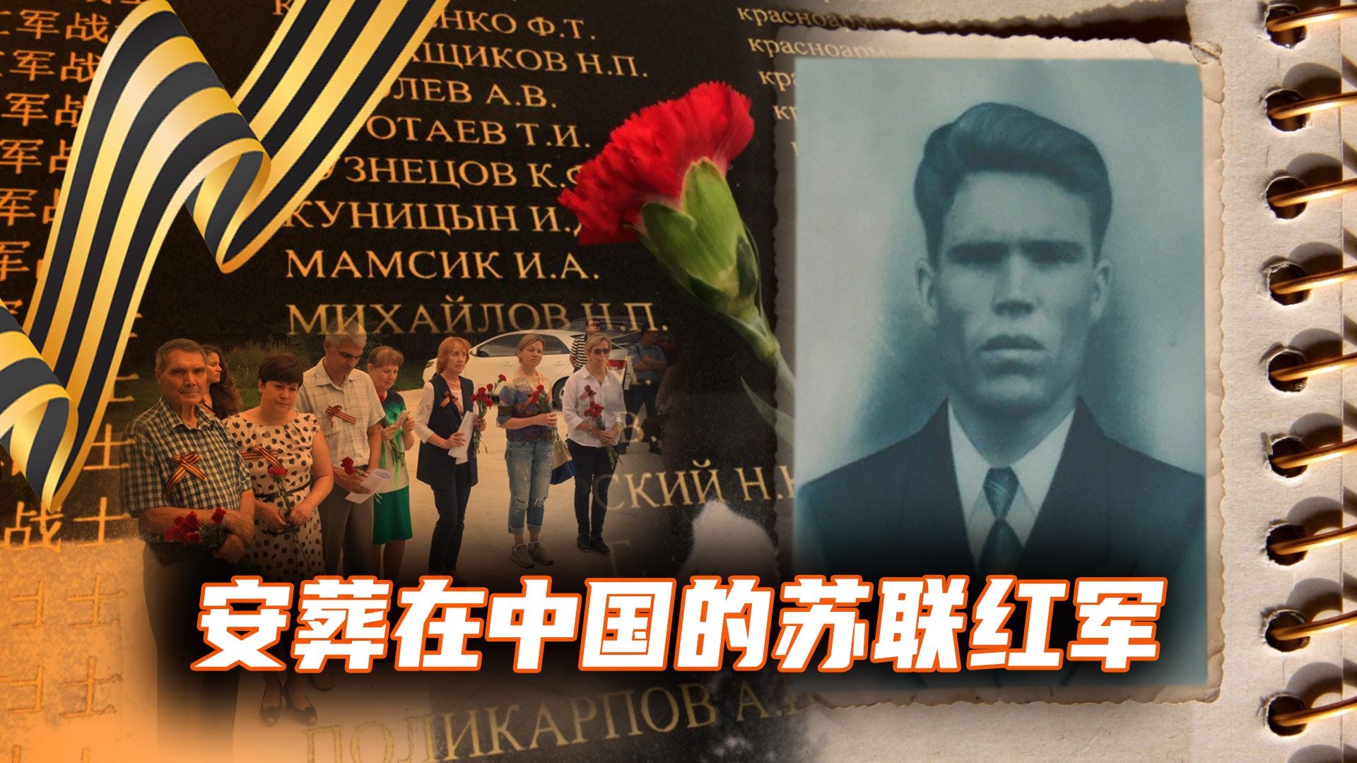 记忆传承｜75年的等待——苏联红军战士伊万·马姆西克