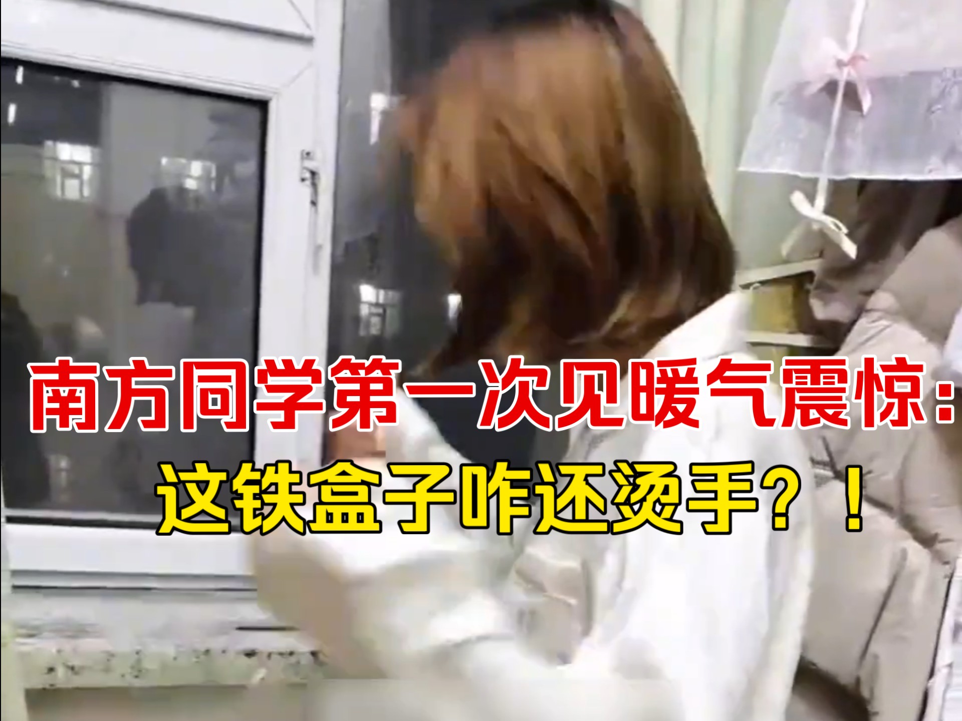 南方学生初遇东北暖气:妈!墙上铁盒子烫手 南方学生初遇东北暖气:妈!墙上铁盒子烫手