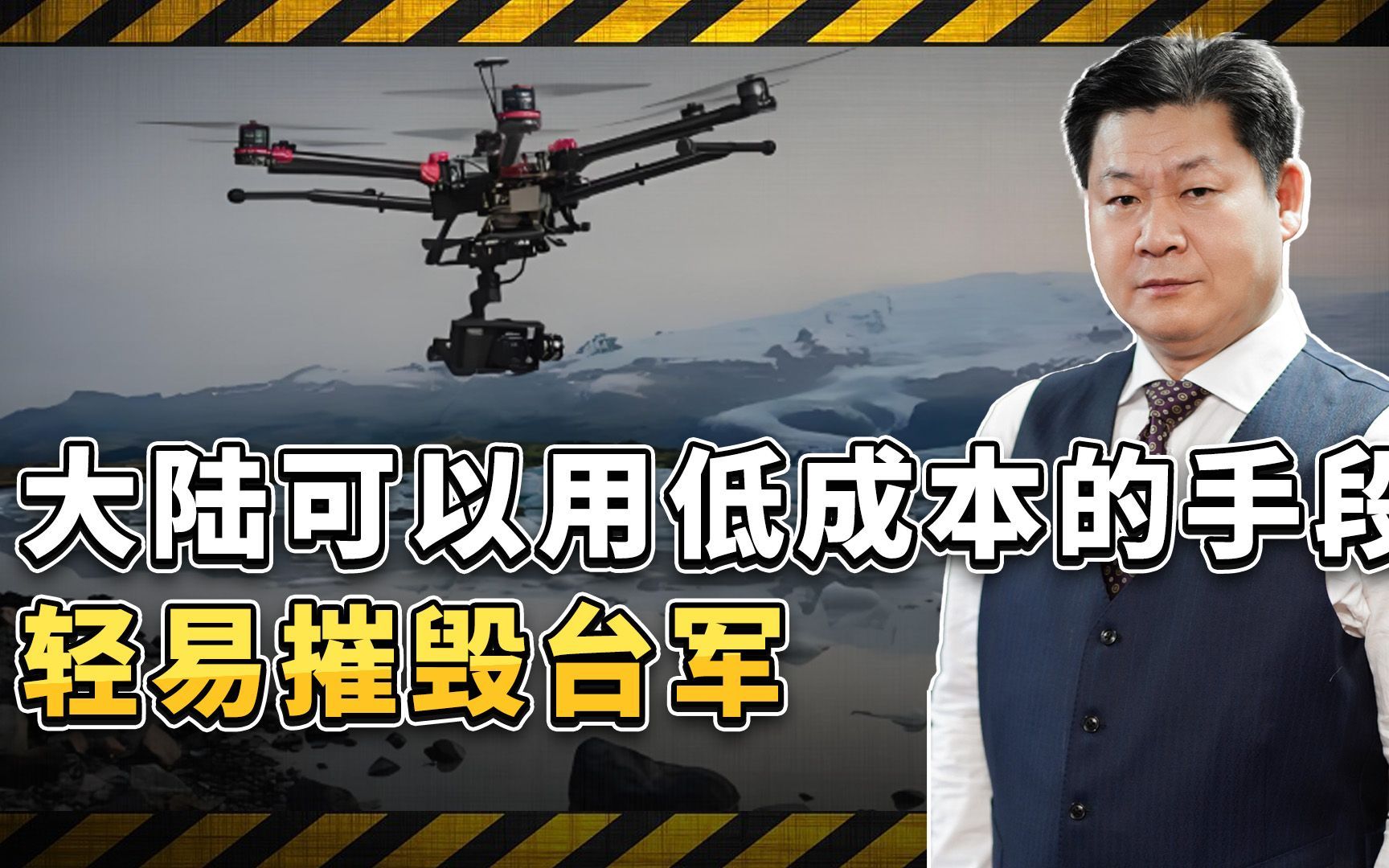 近期无人机偷袭案例让“台独当局”的恐惧：自己毫无抵挡之力