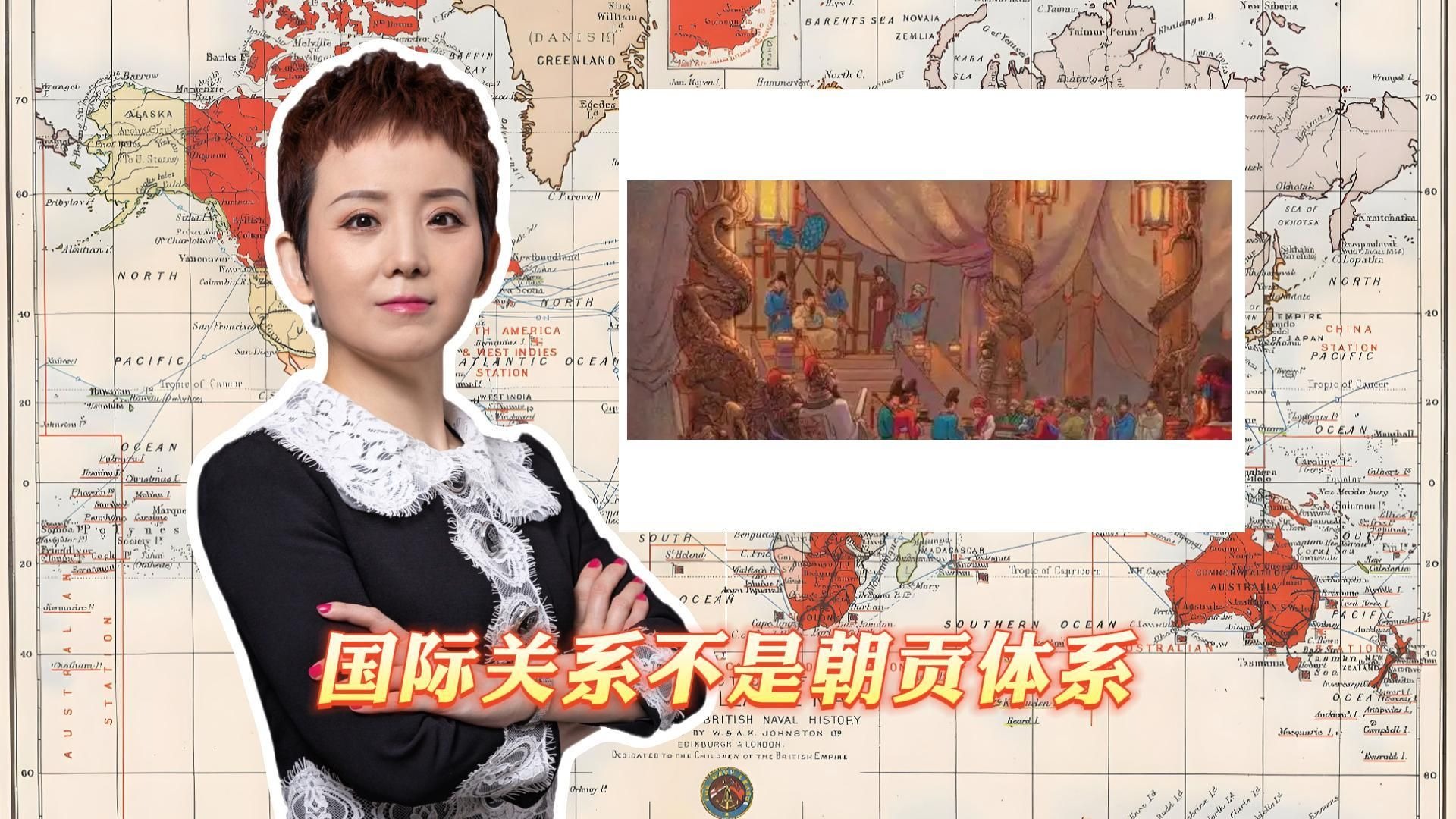 国际关系不是朝贡体系