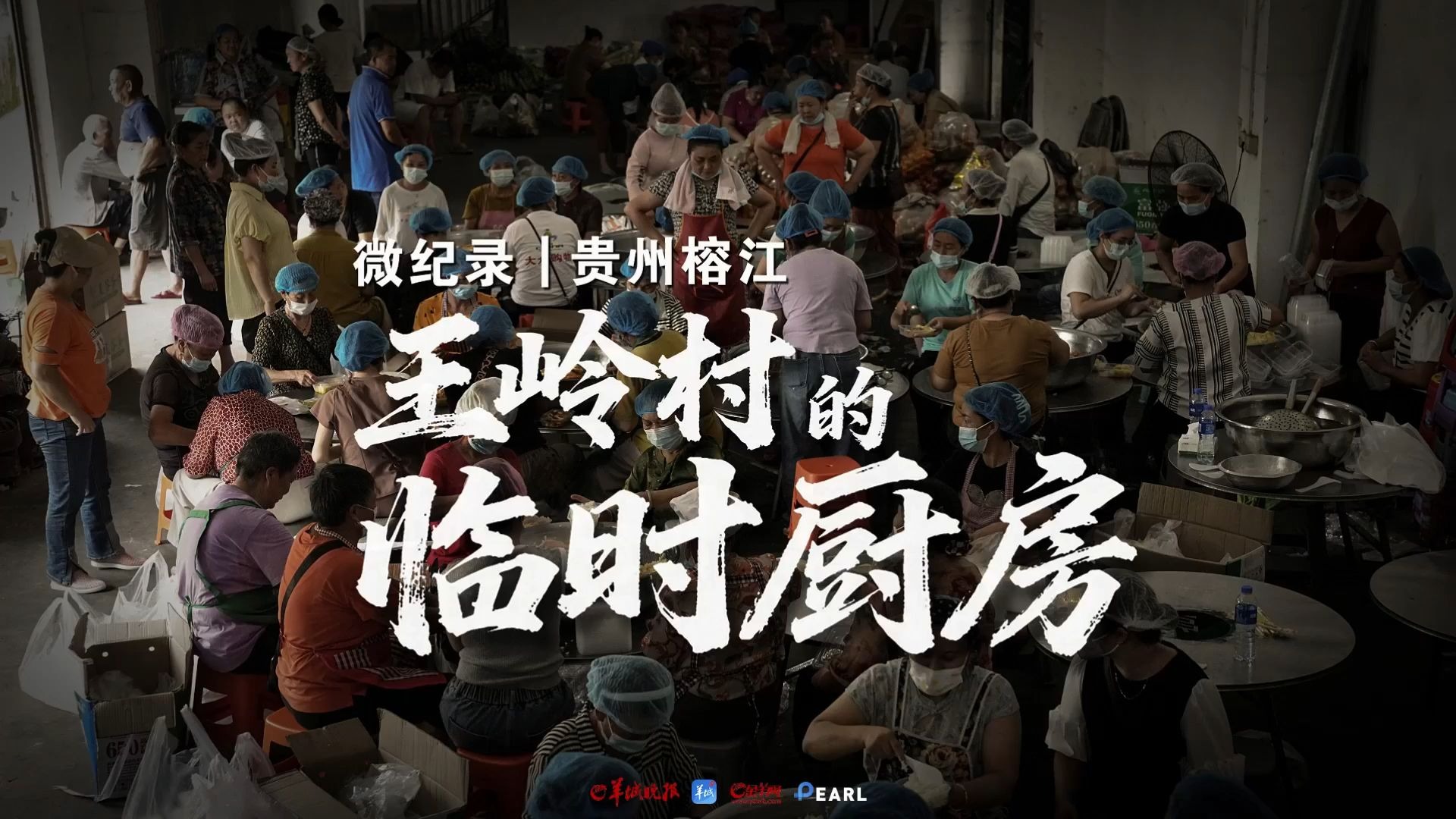 微记录｜贵州榕江，王岭村的临时厨房