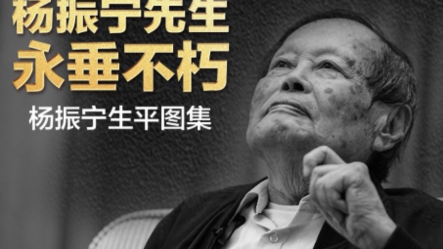 回顾科学巨擘杨振宁先生的一生 回顾科学巨擘杨振宁先生的一生