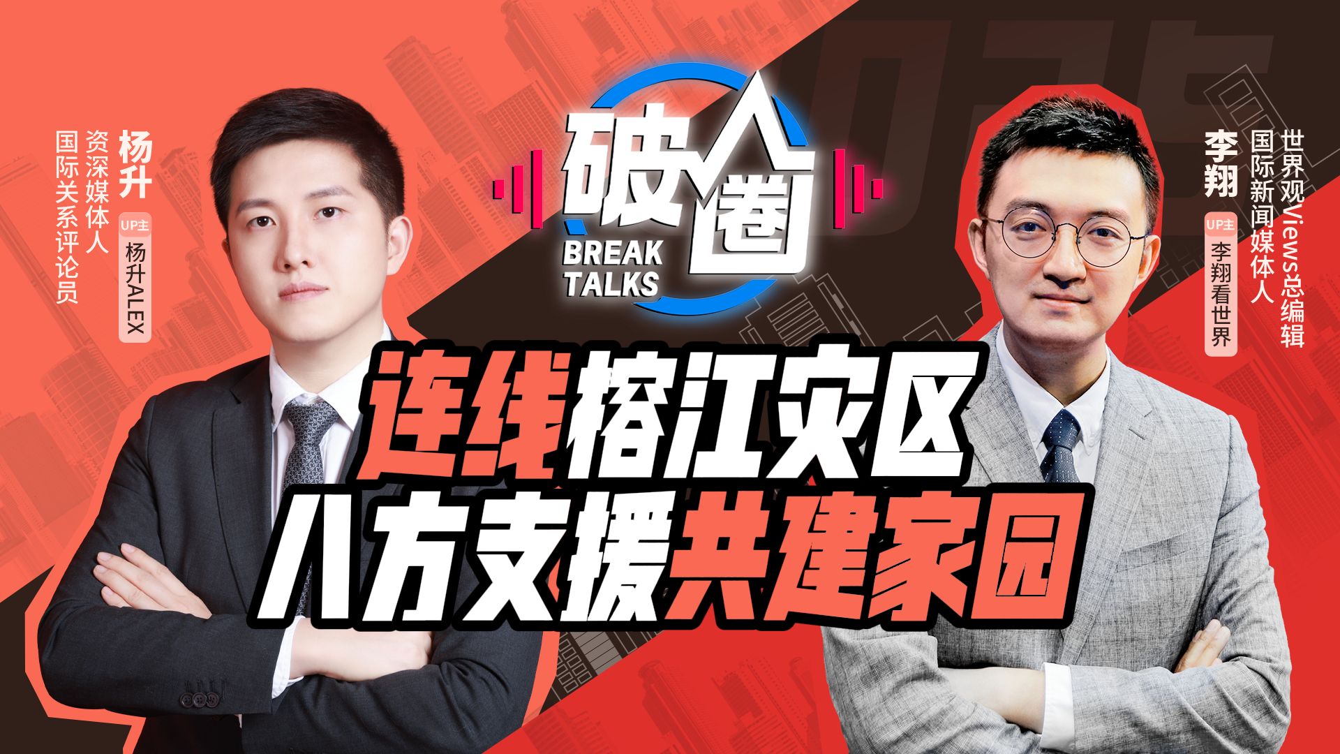第186期上 连线榕江灾区 八方支援共建家园