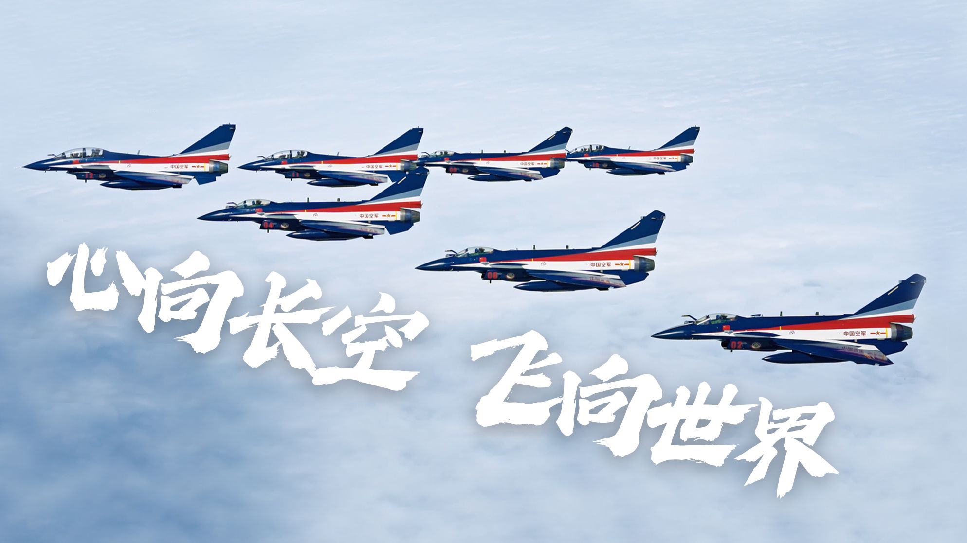 空中视角看中国战机整齐列队！网友：治好强迫症~