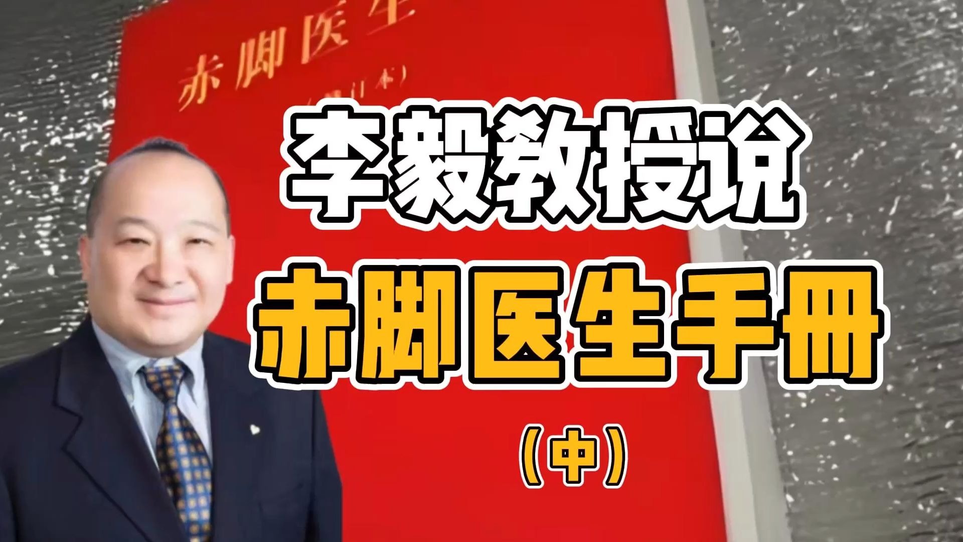 李毅教授说赤脚医生手册（中）