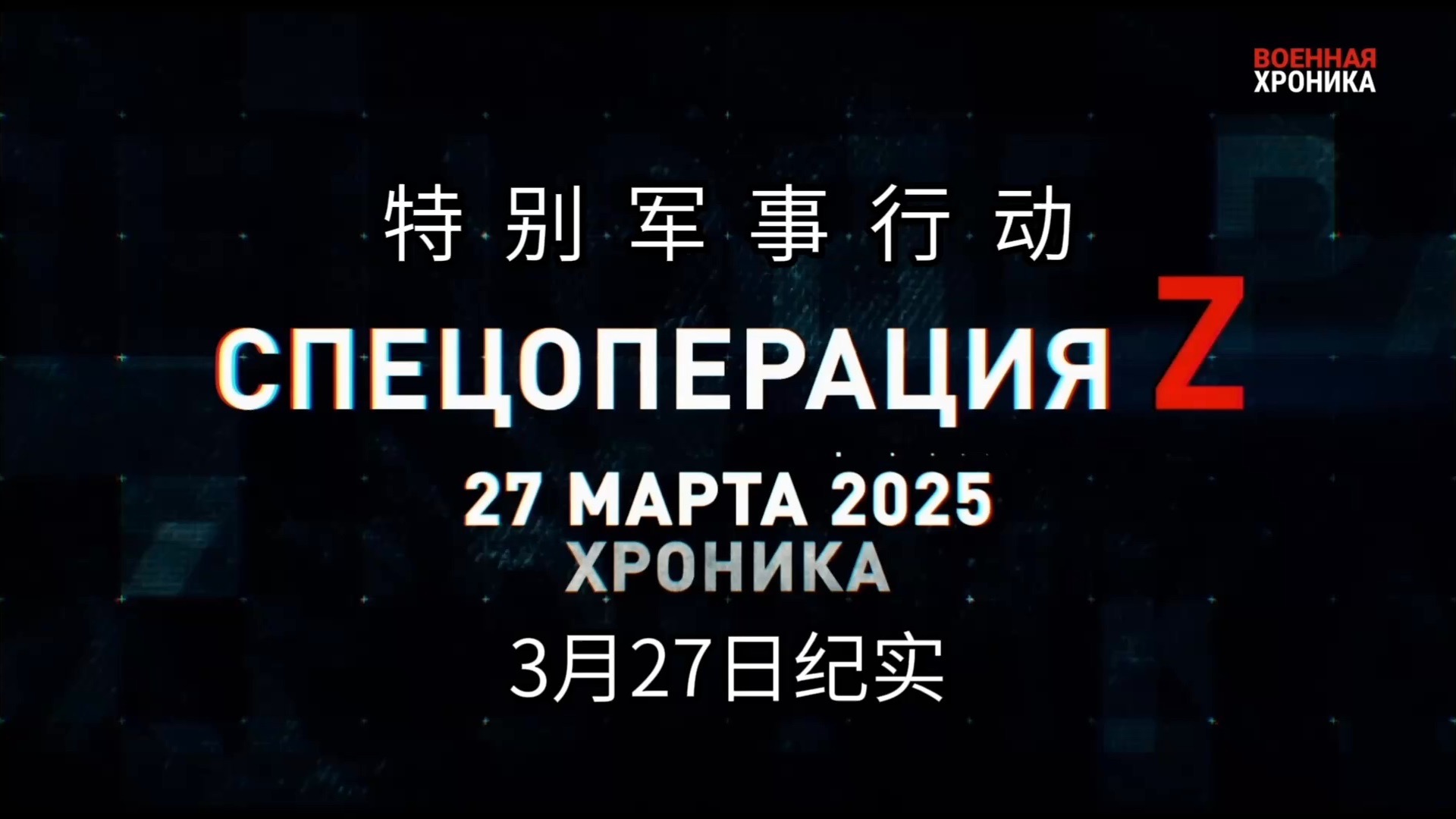特别军事行动！2025年3月27日纪实