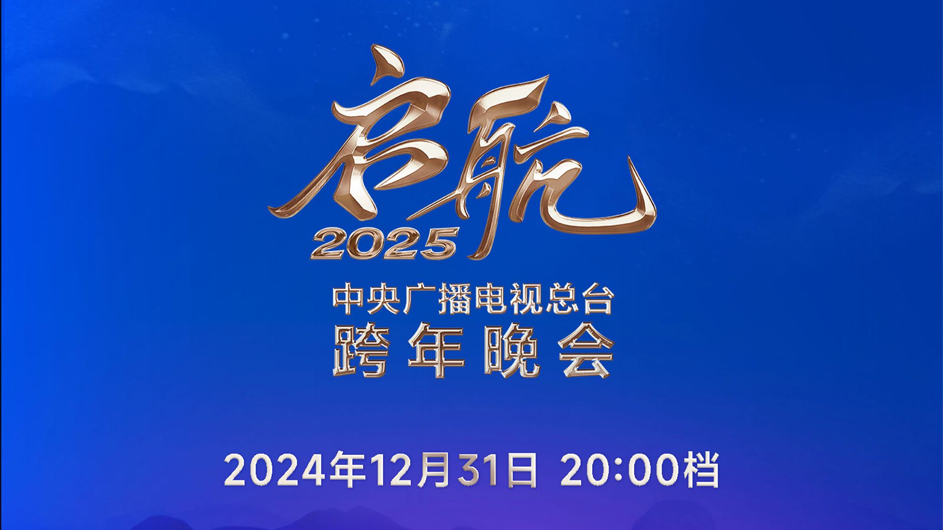 央视跨年晚会节目单来啦！