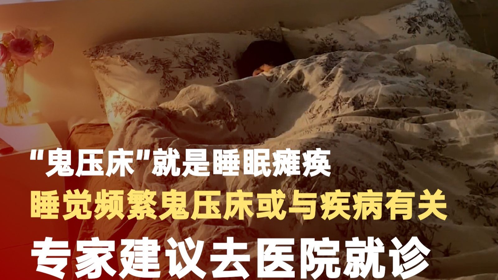 睡觉频繁鬼压床或与疾病有关：专家建议去医院就诊