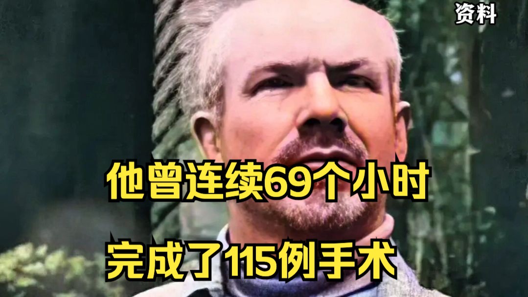 【追光者】他曾连续69个小时，完成了115例手术，缅怀，致敬！