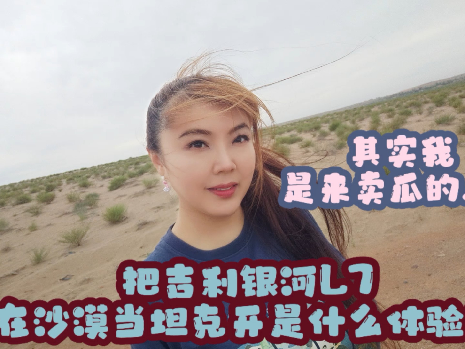 把吉利银河L7在沙漠开是什么体验？