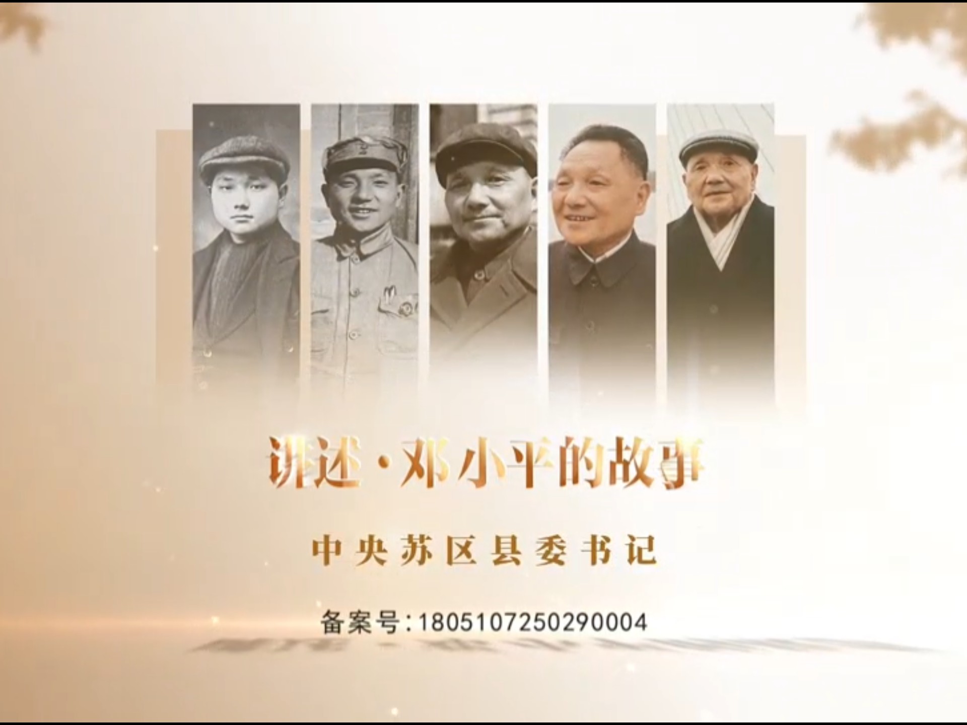 《讲述·邓小平的故事》第3集.中央苏区县委书记