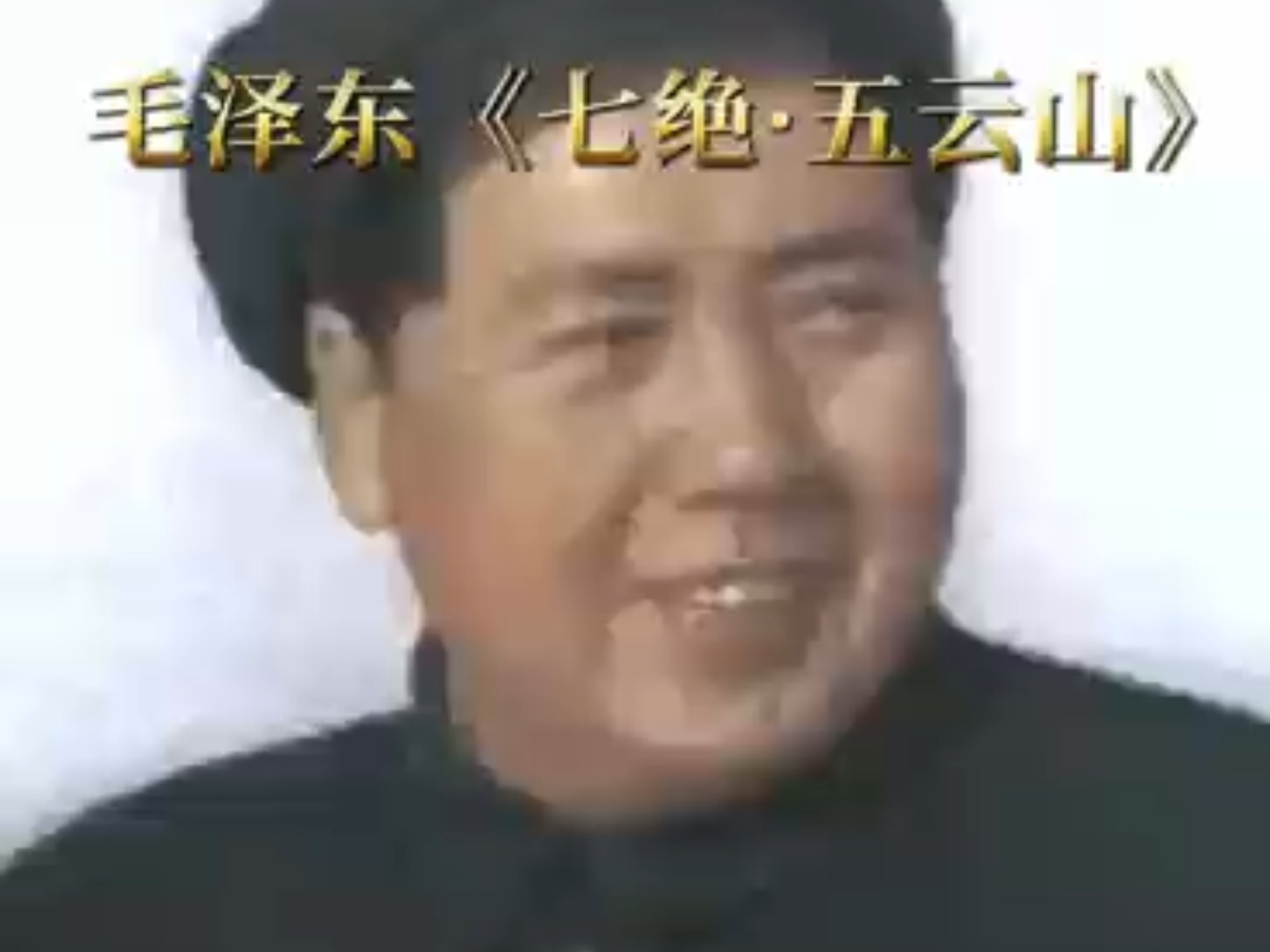 毛泽东《七绝·五云山》