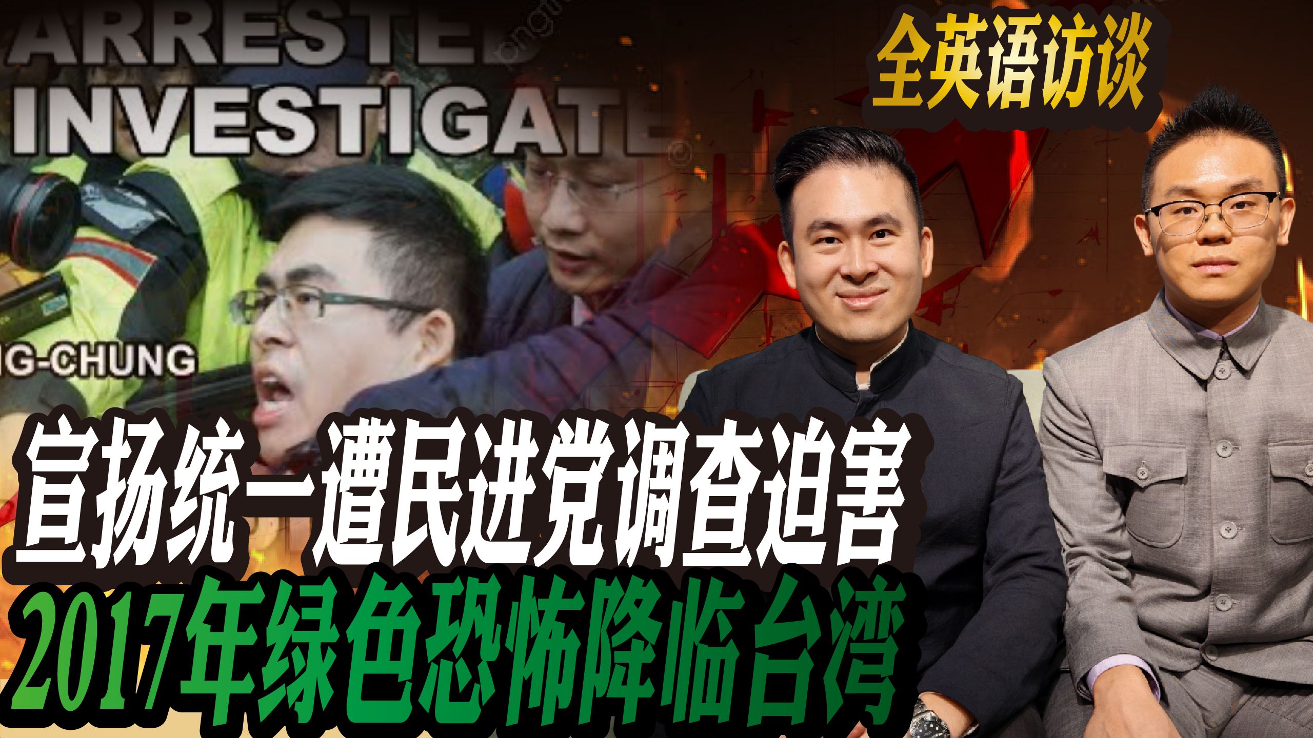 【英语中字】宣扬统一遭民进党迫害 2017年“绿色恐怖”降临 【英语中字】宣扬统一遭民进党迫害 2017年“绿色恐怖”降临