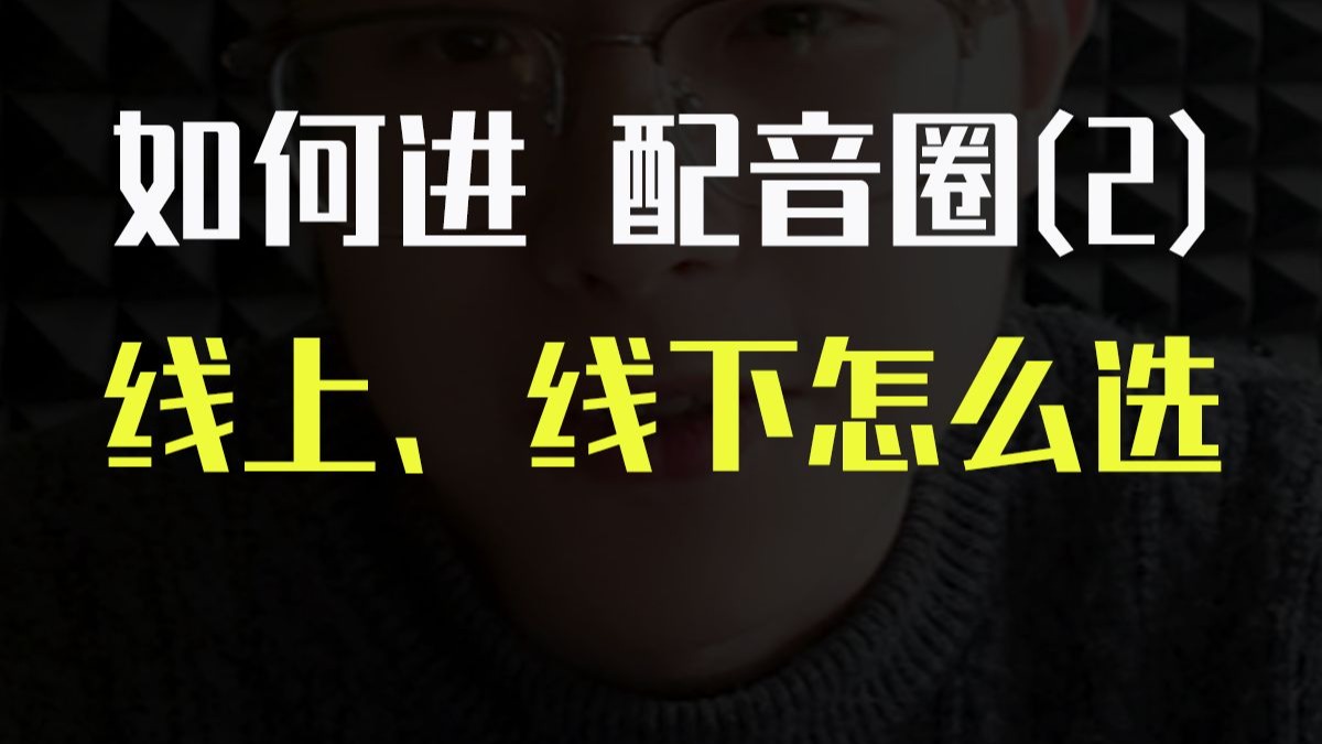 【如何进配音圈】线上、线下如何选择，具体步骤