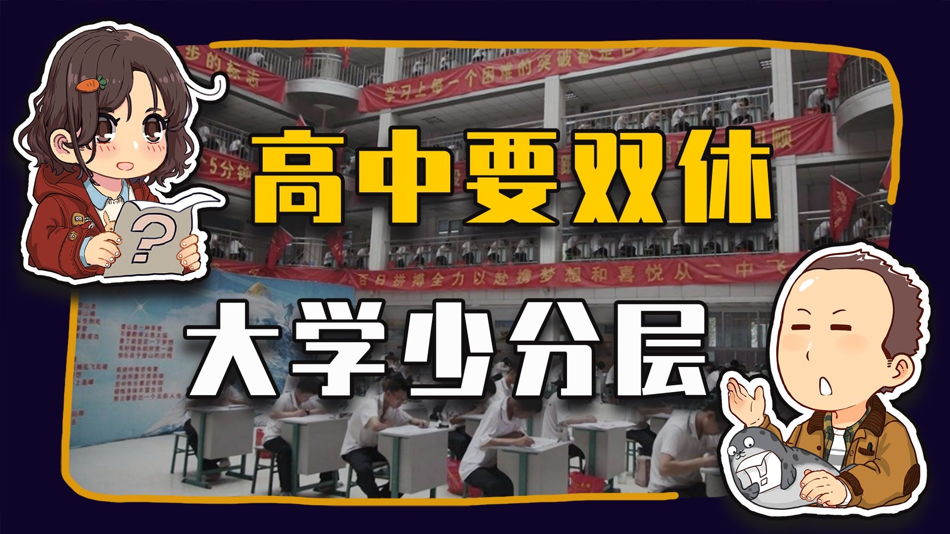 【睡前消息875】高中要双休，大学少分层