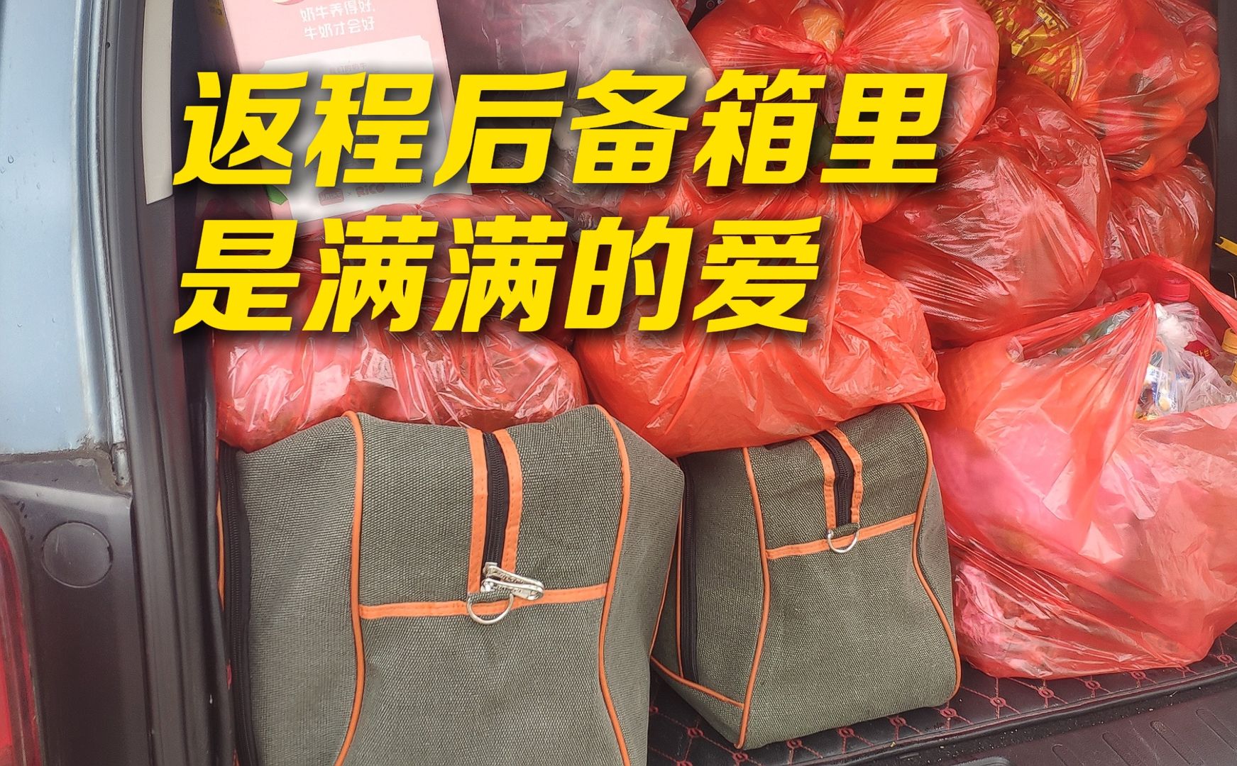 “老爸老妈，又把后备箱给我装满了”