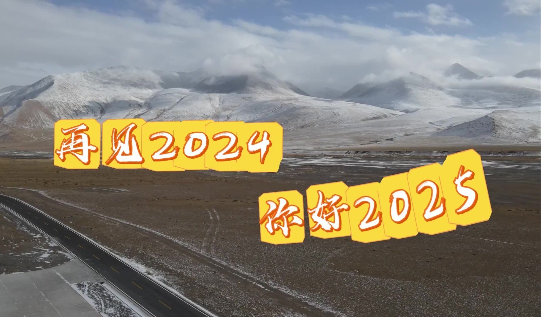 挥别2024，展望2025，聚焦高原战士的军旅年鉴