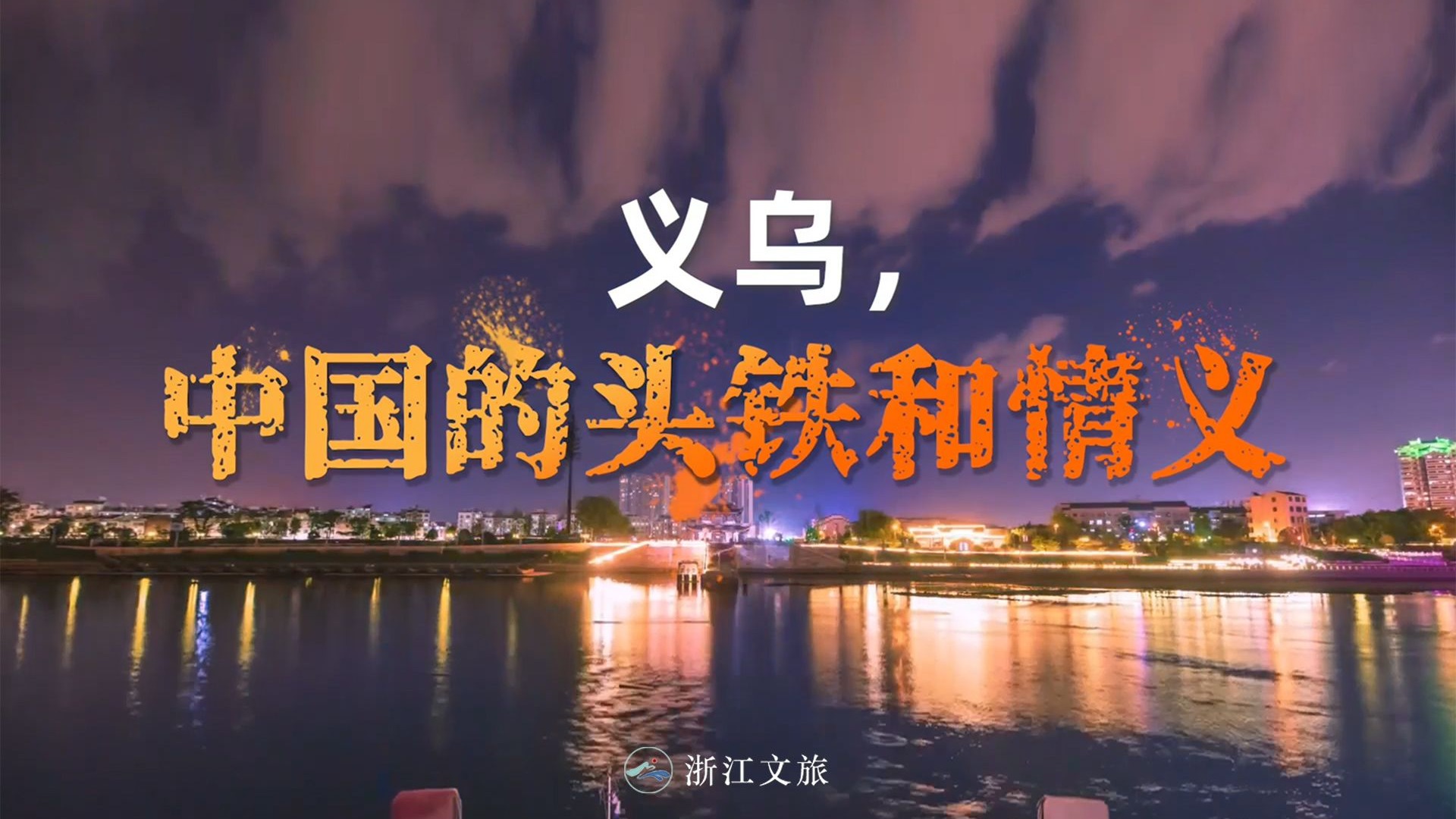 县城记｜一部逆天改命的东方狂想曲，一提到义乌，你会想到什么？是小