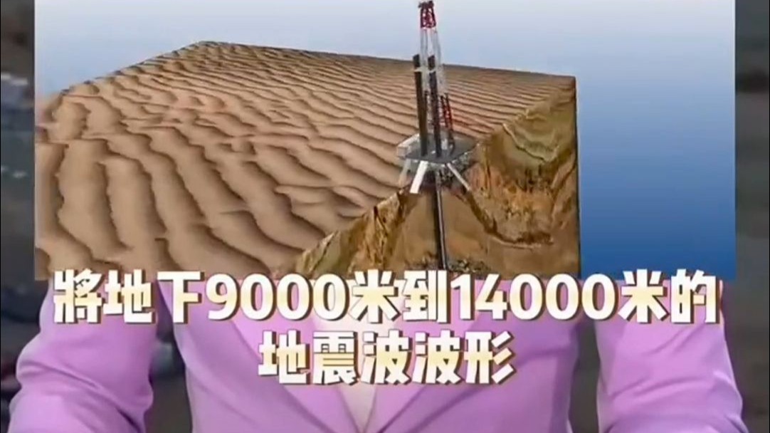 一起来聆听 地球深处的声音.......