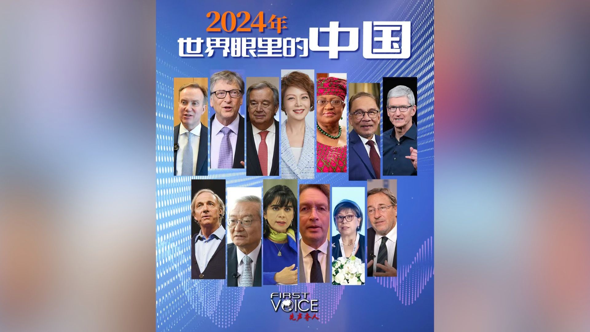 先声夺人｜2024年 世界眼里的中国