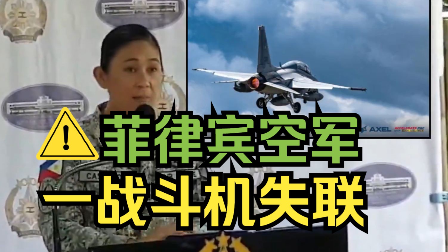 菲律宾空军一战斗机平叛时失联