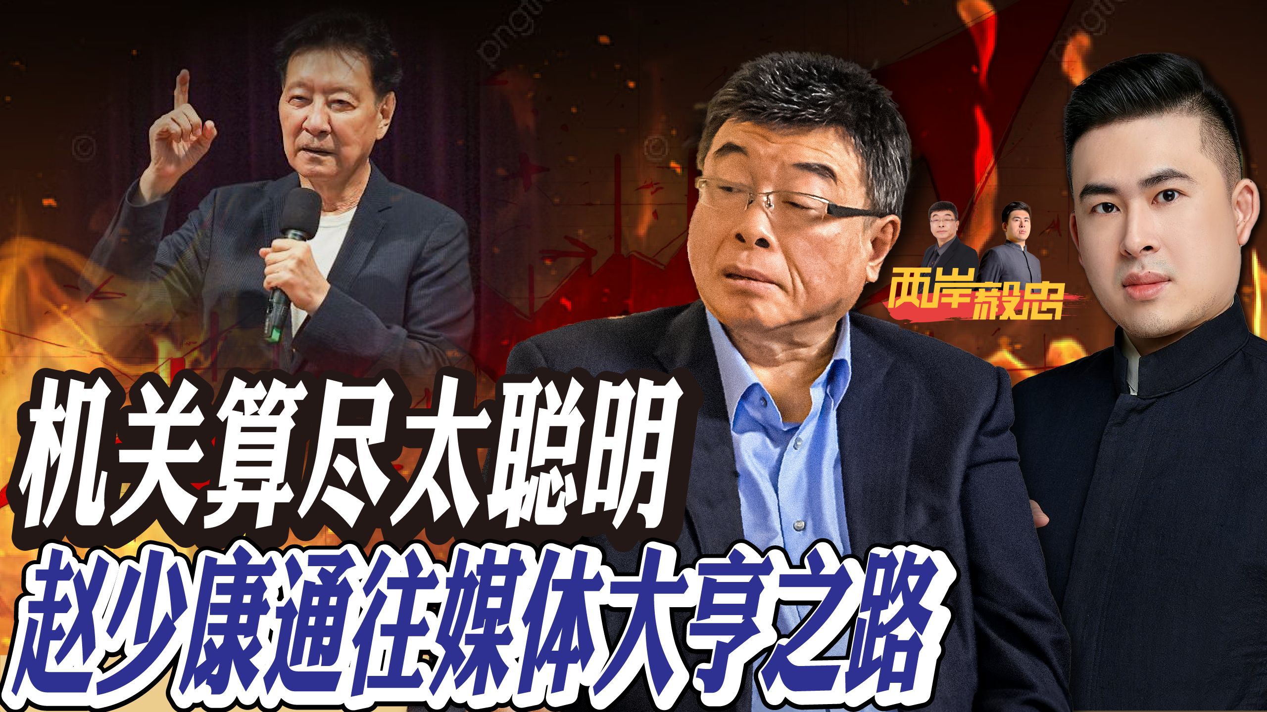 机关算尽太聪明 赵少康通往媒体大亨之路 机关算尽太聪明 赵少康通往媒体大亨之路