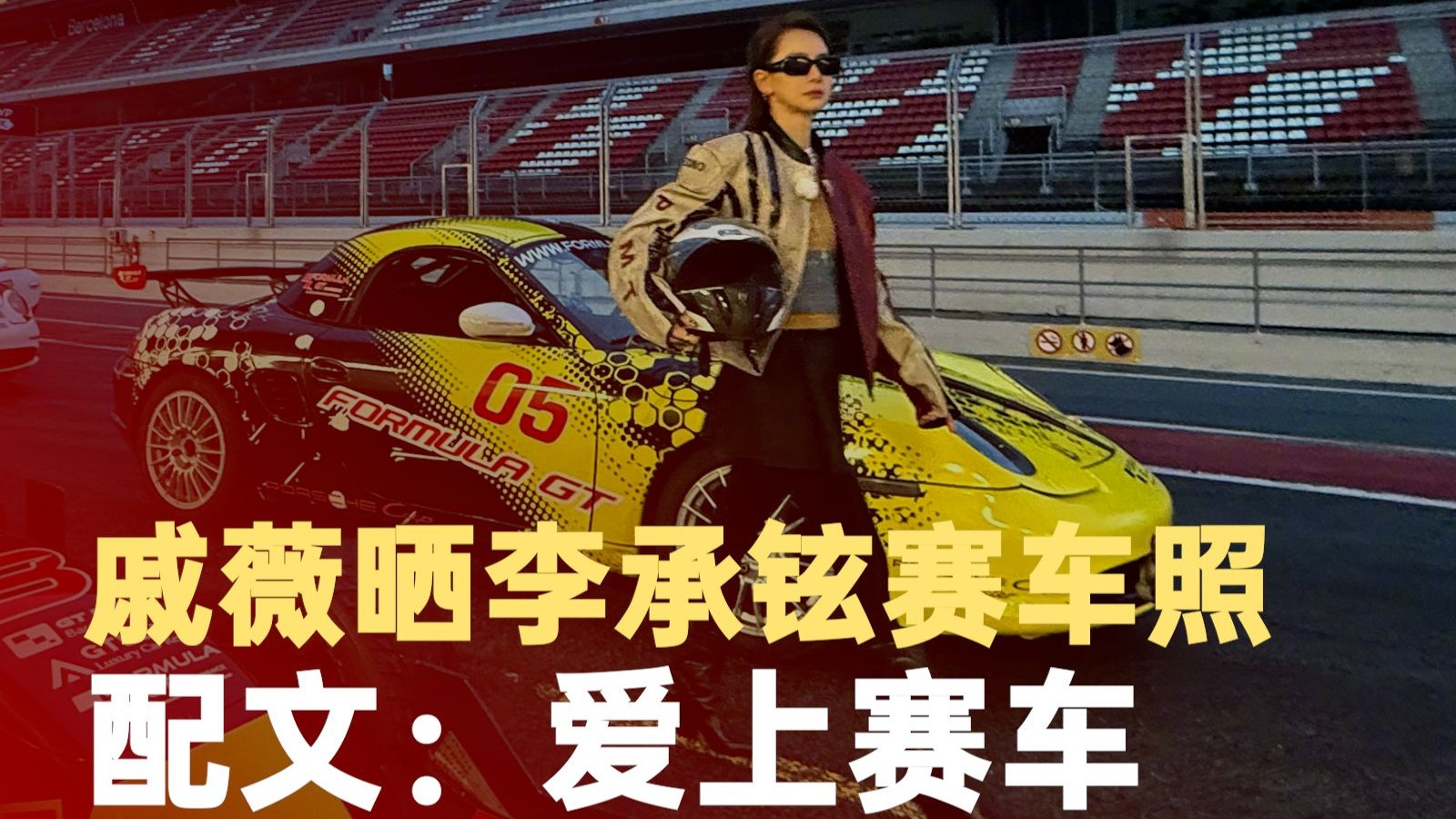 戚薇晒李承铉赛车照