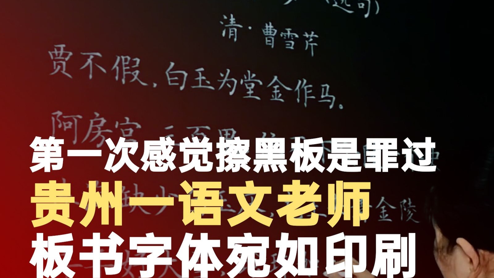 第一次感觉擦黑板是罪过