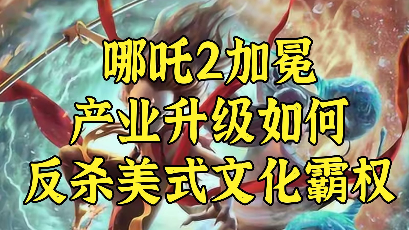 哪吒2加冕，产业升级如何反杀美式文化霸权