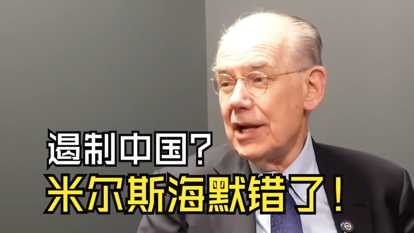 马凯硕：中美必须要争斗吗？米尔斯海默这一点说错了！