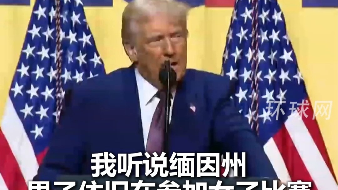 特朗普放狠话：缅因州若再让跨性别运动员参与女子赛事，就“断粮