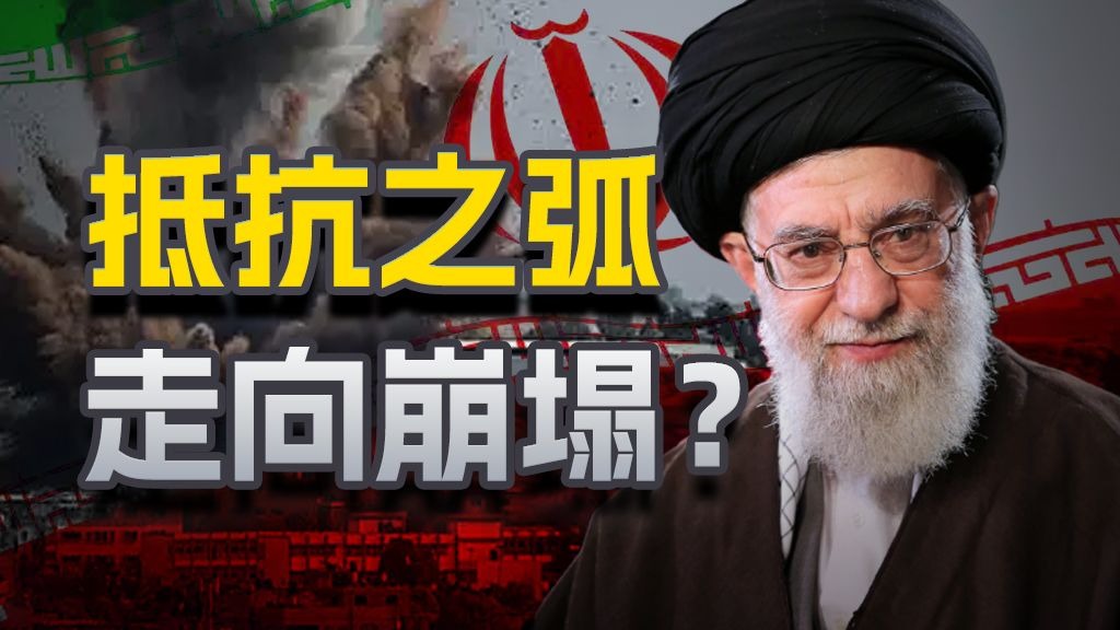 经济困境，政治危机？伊朗的代理人战争为何走向失败？【留声社】