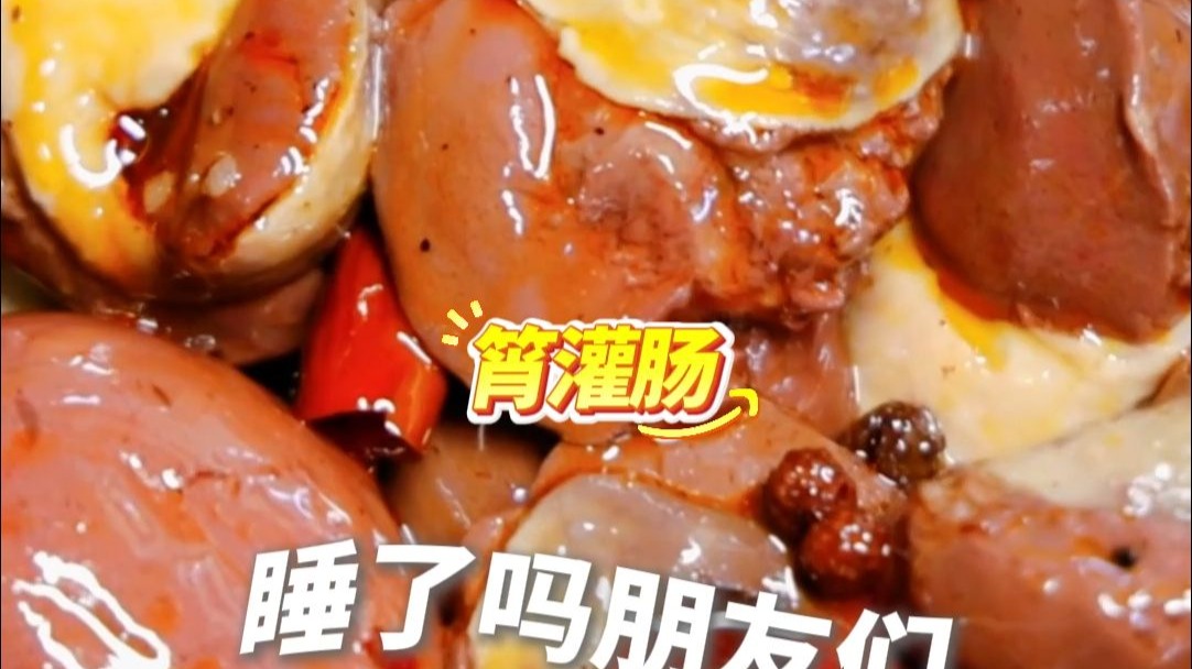 睡了吗？今晚吃河南安阳的筲灌肠。转给你的好朋友，然后晚安